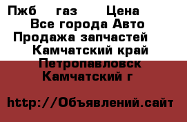 Пжб 12 газ 66 › Цена ­ 100 - Все города Авто » Продажа запчастей   . Камчатский край,Петропавловск-Камчатский г.